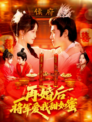 《再婚后将军爱我甜如蜜》（102集）免费短剧甜蜜剧情一追到底