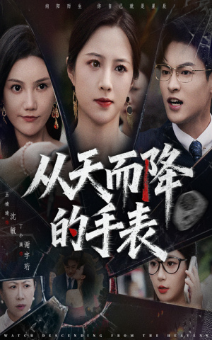 《从天而降的手表》（45集）免费在线短剧全集赏