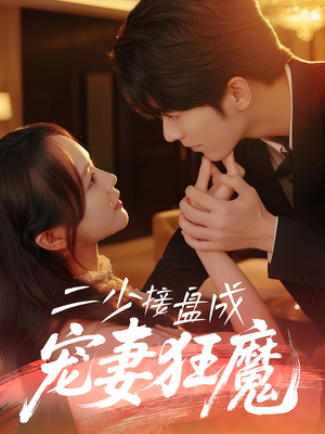 《二少接盘成宠妻狂魔》（62集）精彩短剧马上开追