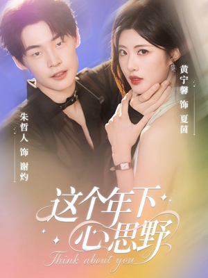 《这个年下心思野》（62集）短剧精彩一集不落看