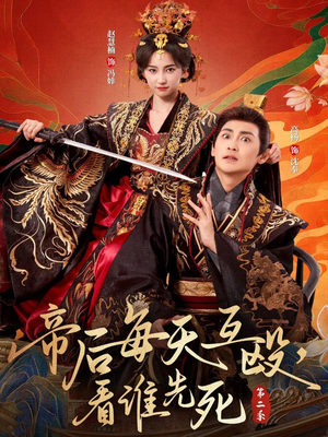 《帝后每天互殴，看谁先死第二季》（103集）精彩短剧一追到底看不停