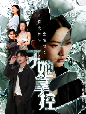 《于她撑控》（76集）免费短剧完整版随心看