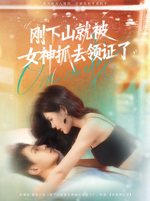 《刚下山就被女神抓去领证了》（63集）免费看短剧一爽到底