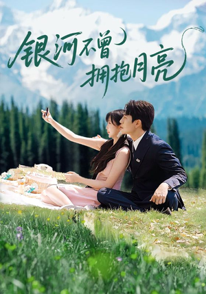 《银河不曾拥抱月亮》（70集）短剧免费看全集不停歇