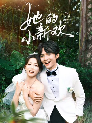 《她的小新欢》（84集）免费短剧一看到底超爽