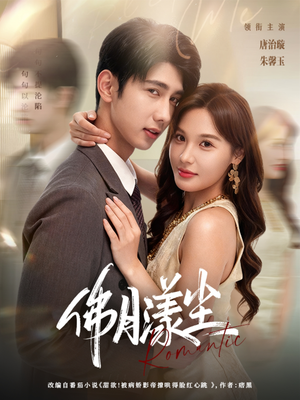 《佛月漾尘》（80集）免费看短剧全集过瘾