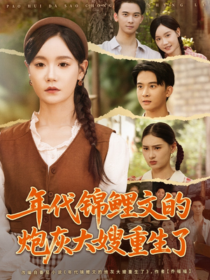 《年代锦鲤文的炮灰大嫂重生了》（81集）免费短剧在线全集追