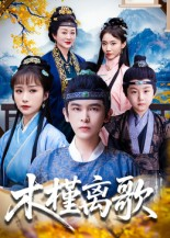 《木槿离歌》（80集）短剧全剧情在线一追到底