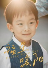 《福星暖阳》（30集）短剧免费在线全集赏