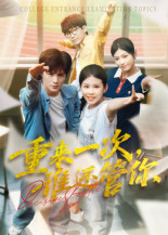 《重来一次，谁还管你&重来一次谁还管你》（31集）免费追短剧全集无阻