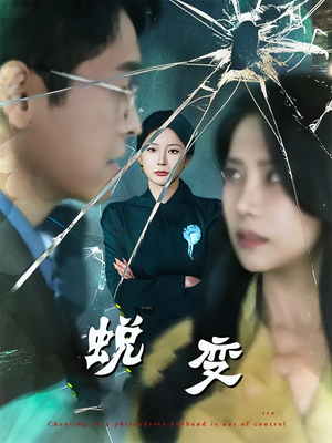 《蜕变》（70集）在线短剧免费全集速看