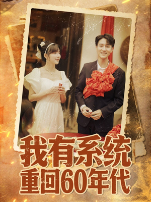 《重回六零我靠系统娶媳妇》（58集）短剧免费在线全集畅追