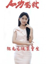 《微光之破茧重生》（15集）看短剧畅享全集不卡顿