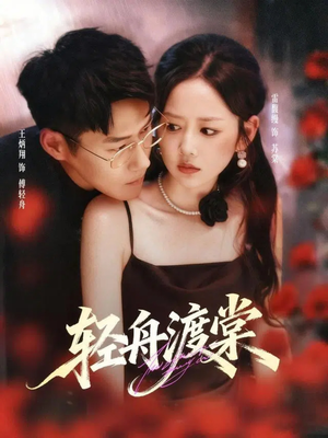 《轻舟渡棠》（80集）在线短剧免费全集追完