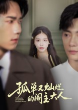 《孤单又灿烂的阁主大人》（45集）在线看短剧全集过瘾