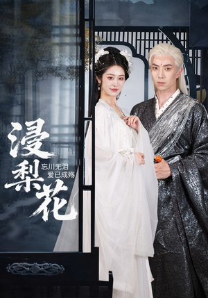 《浸梨花》（50集）超火短剧完整版随心看