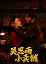 《吴思雨小卖铺》（85集）短剧盛宴全集尽情赏