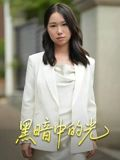 《黑暗中的光》（15集）看短剧全集无需付费