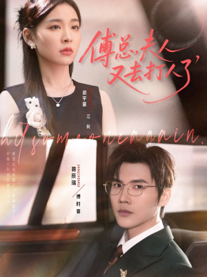 《傅总夫人又去打人了》（80集）短剧全集免费在线追