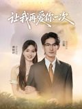 《让我再爱你一次》（32集）免费在线短剧全集追