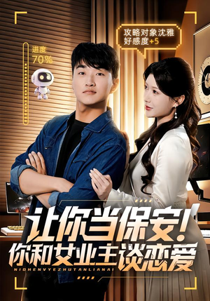 《让你当保安你和女业主谈恋爱》（70集）免费短剧在线看全集啦