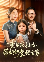 《重生乖孙女，带奶奶整顿全家》（30集）短剧全集免费畅看