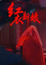 《红衣新娘》（60集）免费看短剧全集不停歇
