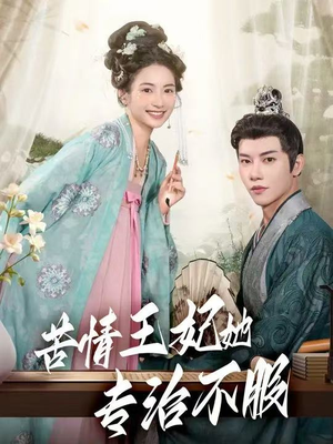 《苦情王妃她专治不服》（88集）看短剧全集过足戏瘾