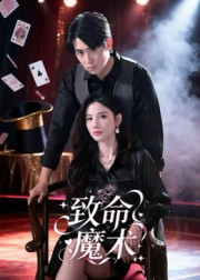 《致命魔术》（54集）免费看短剧全集不停歇