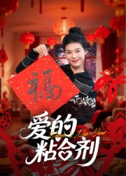 《我爱的粘合剂》（10集）热门短剧免费全集追