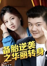 《备胎逆袭之华丽转身》（54集）短剧全集免费在线赏