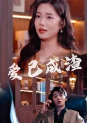 《爱已成渣》（36集）短剧免费追剧畅享不停