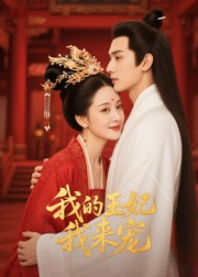《王妃我来宠&我的王妃我来宠》（15集）在线短剧全集免费赏