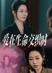 《爱在生命交织时》（33集）在线短剧免费看全集
