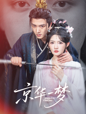 《京华一梦》（59集）免费追短剧精彩不停