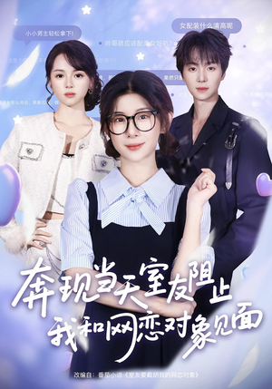 《奔现当天室友阻止我和网恋对象见面》（70集）热门短剧全集畅快追看