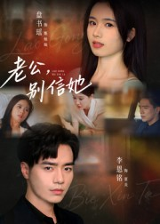 《老公，别信她&老公别信她》（62集）短剧免费全集一次看够