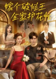 《嫁个破烂王，全家护花忙》（70集）免费短剧在线看个全