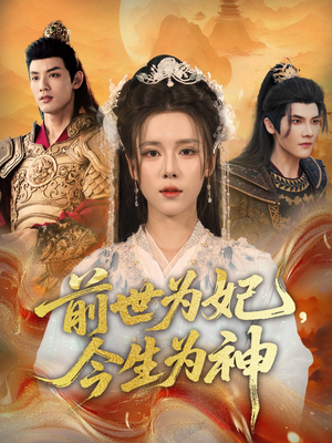 《前世为妃，今生为神》（90集）短剧全集免费在线赏