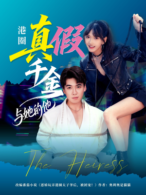 《港圈真假千金与她的他》（60集）畅享短剧在线免费看