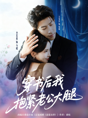 《穿书后我抱紧老公大腿》（83集）精彩短剧一追到底