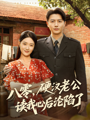 《八零，硬汉老公读我心后沦陷了》（77集）短剧在线全集速看