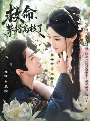 《救命，攀错高枝了》（70集）免费看短剧全集畅享