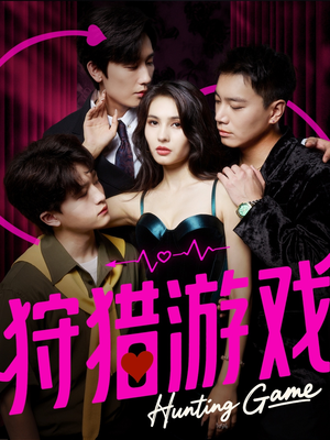 《狩猎游戏》（62集）免费短剧在线追过足瘾