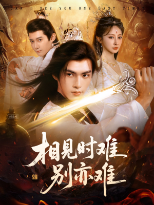 《相见时难别亦难》（92集）免费短剧畅享完整剧情