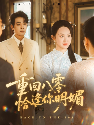 《重逢八零恰逢你的明媚》（57集）在线免费看短剧全集