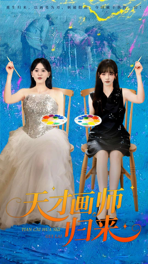 《天才画师归来》（50集）短剧完整版畅快淋漓看