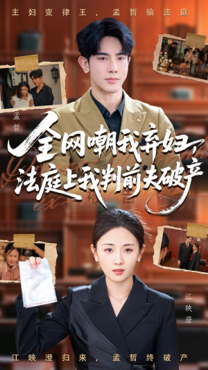 《全网嘲我弃妇法庭上我判前夫破产》（54集）短剧精彩不停一集追完