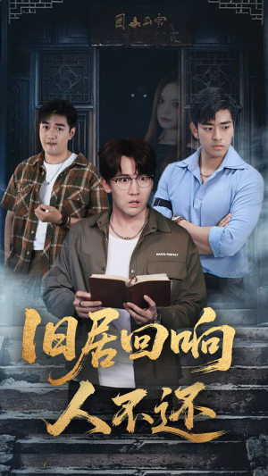 《旧居回响人不还》（74集）全集短剧免费在线赏