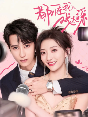 《都怪我入戏太深》（69集）畅享短剧在线免费看全